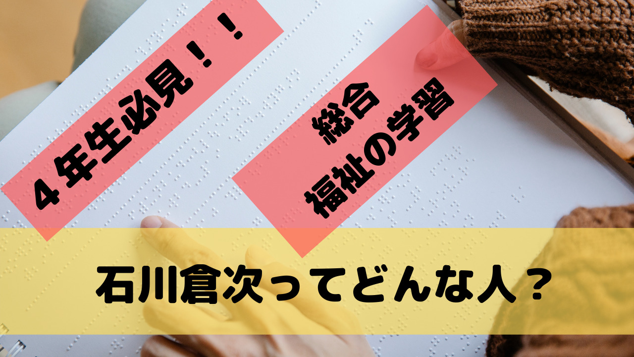 ４年生必見 石川倉次ってどんな人 かんたんに説明 総合福祉の学習 繊細教師のブログ